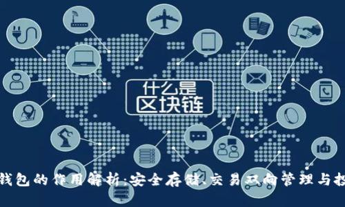 比特币钱包的作用解析:安全存储、交易双向管理与投资策略