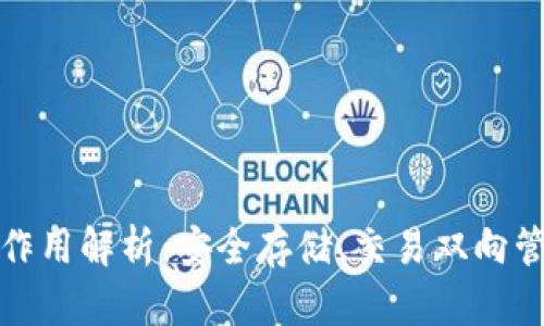 比特币钱包的作用解析:安全存储、交易双向管理与投资策略