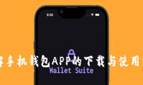 详解手机钱包APP的下载与使用方法