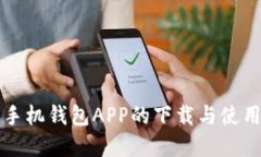 详解手机钱包APP的下载与使用方法