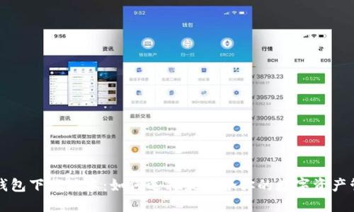 区块链钱包下载版本:如何选择最适合你的数字资产管理工具