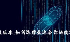 区块链钱包下载版本：如何选择最适合