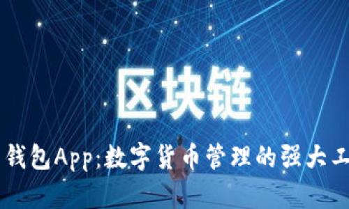 币钱包App:数字货币管理的强大工具