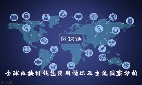 全球区块链钱包使用情况及主流国家分析