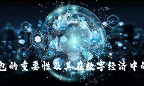 区块链钱包的重要性及其在数字经济中的核心角色