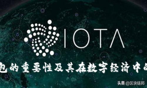 区块链钱包的重要性及其在数字经济中的核心角色