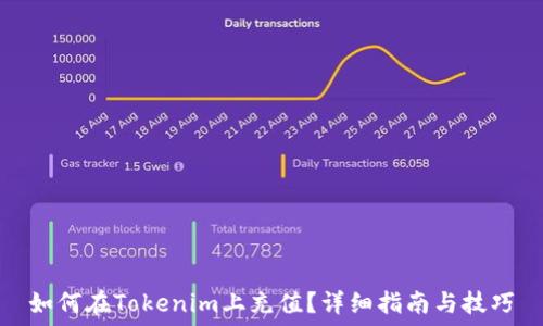   
如何在Tokenim上充值？详细指南与技巧