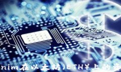 如何利用云币Tokenim在以太坊（ETH）上