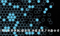 小狐狸钱包软件评测：安全性、功能与