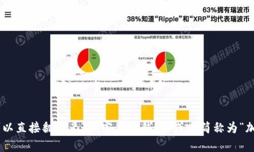 加密钱包的英文翻译是 