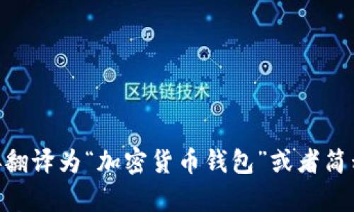 加密钱包的英文翻译是 