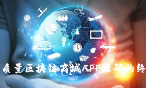 获取高质量区块链商城APP源码的终极指南