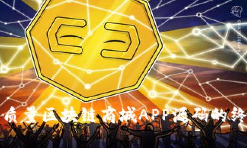 获取高质量区块链商城APP源码的终极指南