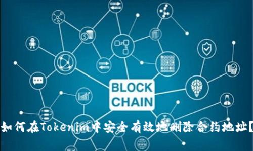 如何在Tokenim中安全有效地删除合约地址?
