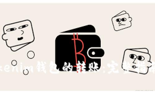 如何撤销Tokenim钱包的转账:完整指南与注意事项