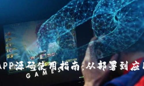 区块链商城APP源码使用指南:从部署到应用的全面解析