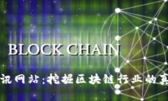 区块链资讯网站：挖掘区块链行业的真