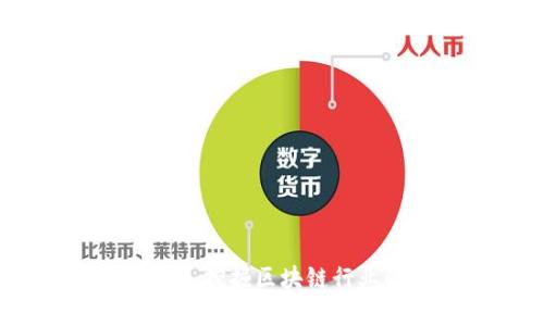 区块链资讯网站:挖掘区块链行业的真相与趋势