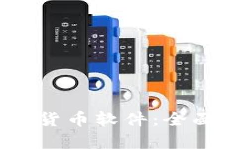 电子钱包与数字货币软件：全面解析及未来趋势