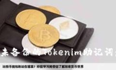 如何恢复未备份的Tokenim助记词：完整