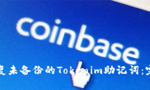 如何恢复未备份的Tokenim助记词:完整指南