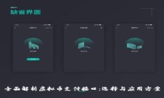 全面解析虚拟币支付接口：选择与应用