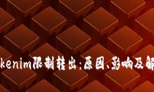 解析Tokenim限制转出：原因、影响及解决方案