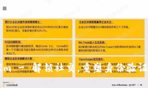 TokenIm - 解锁社交,重塑身份验证的未来