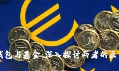 区块链钱包与基金：深入探讨两者的区