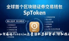 如何通过Tokenim免费领取虚拟货币：详