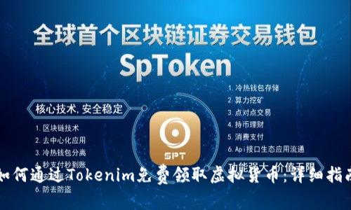 如何通过Tokenim免费领取虚拟货币：详细指南