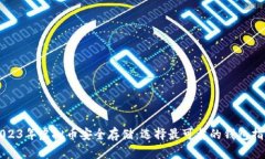 2023年虚拟币安全存储：选择最可靠的