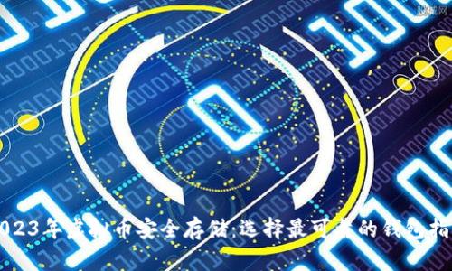 2023年虚拟币安全存储:选择最可靠的钱包指南