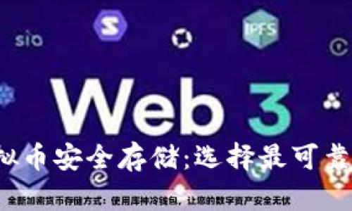 2023年虚拟币安全存储:选择最可靠的钱包指南