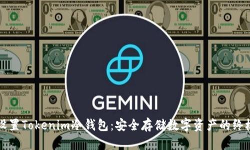 如何设置Tokenim冷钱包:安全存储数字资产的终极指南