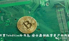如何设置Tokenim冷钱包：安全存储数字