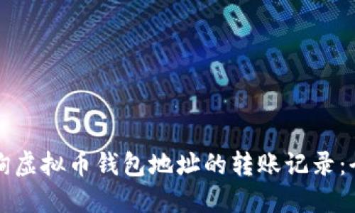 如何查询虚拟币钱包地址的转账记录:全面指南