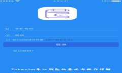 Tokenim导入钱包的意义与操作详解