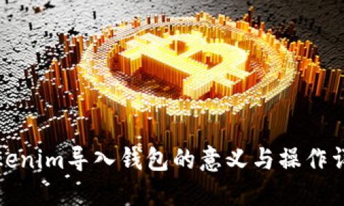 Tokenim导入钱包的意义与操作详解