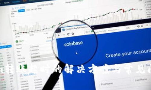 Tokenim转账超时的解决方案与常见问题解析