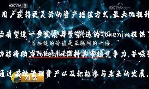   Tokenim导入私钥的完整流程指南 / 
 guanjianci Tokenim, 私钥, 导入流程, 数字货币 /guanjianci 

在当前数字货币热潮中，安全性始终被推上重要位置。私钥作为用户持有和管理数字资产的核心，安全、便捷地导入私钥被越来越多人所关注。本文将详细介绍Tokenim导入私钥的流程，并回答相关的常见问题。

Tokenim导入私钥的步骤
Tokenim是一款提供数字货币管理服务的钱包应用，其用户可以方便地进行加密货币的存储和交易。要导入私钥，用户需要按照以下步骤进行操作：

h4步骤1：下载并安装Tokenim/h4
首先，用户需要在官方渠道下载Tokenim钱包并安装。这一步十分重要，因为在非官方渠道下载的软件有可能会包含恶意代码，造成资产损失。

h4步骤2：打开Tokenim应用/h4
安装完成后，打开Tokenim应用。在初始界面，用户会看到“创建钱包”和“导入钱包”的选项。对于需要导入私钥的用户来说，选择“导入钱包”。

h4步骤3：选择导入方式/h4
Tokenim提供多种导入方式，其中包括导入私钥、助记词等。选择“导入私钥”选项，进入下一步。

h4步骤4：输入私钥/h4
在此步骤中，用户需在指定输入框中输入自己的私钥。建议在输入时认真检查，确保没有遗漏或错误。私钥是访问资产的唯一凭证，任何错误都可能导致资产丢失。

h4步骤5：确认导入/h4
输入私钥后，Tokenim会提示用户确认所输入的私钥。如果确认无误，用户可以点击“确认”。

h4步骤6：设置密码/h4
导入私钥后，Tokenim会要求用户设置一个交易密码。这个密码非常重要，它将保护用户的资产不被他人访问。用户需要确保密码的复杂性，并妥善保存。

h4步骤7：成功导入/h4
完成上述步骤后，用户的私钥就成功导入到Tokenim钱包中，可以开始管理和交易数字资产。

相关问题1：私钥安全性的重要性
私钥是数字货币用户最重要的信息之一，它可以用来访问和控制用户的钱包及其中的资产。保护私钥的安全性至关重要。那么，私钥为何如此重要呢？

首先，私钥是资产的唯一凭证。拥有私钥就拥有了相应的数字货币。例如，比特币的私钥可以用来转移比特币，若私钥被他人获取，可能导致资产被盗取。其次，私钥不可恢复，如果用户丢失了私钥，资产将无法恢复。因此，务必保证私钥的安全存储，建议使用硬件钱包或纸钱包等安全方式保存。

此外，用户不应该随意分享自己的私钥信息，尤其是在微信群组或社交媒体上。很多网络欺诈和钓鱼攻击都是通过伪装成官方渠道，诱骗用户分享私钥而实施的。因此，用户要时刻保持警惕，了解区块链钱包安全知识，以避免损失。

最后，私钥分为多种形式，例如字符串和二维码，用户在导入私钥时需熟悉这些形式，以确保顺利导入。总之，私钥的安全性对每一个数字货币投资者都是至关重要的。

相关问题2：Tokenim钱包的优势
Tokenim钱包具备多种优势，使其成为数字货币用户的理想选择：

首先，Tokenim支持多种主流数字资产。无论是比特币、以太坊还是各种山寨币，Tokenim都能够提供相应支持，为用户提供极大的便利。其次，Tokenim拥有用户友好的界面和操作流程，即使是初学者也能较快上手使用，而高级用户也能找到所需的丰富功能。

其次，Tokenim强调安全性，采用了多层加密技术保护用户财产。该应用会提供双因素身份验证（2FA）等增强保护措施。用户还能够设定交易密码，进一步提高资产的安全性。此外，Tokenim还定期更新和维护，修复漏洞，确保用户数据及资产的安全。

不会被遗忘的是，Tokenim还提供多种功能，如交易记录查询、币种兑换、数据导出等，极大提升用户体验。用户还可以通过Tokenim平台直接访问去中心化交易所（DEX），在保护隐私的前提下进行资产的自由交易。这些优势使得Tokenim成为许多数字货币用户的首选钱包。

相关问题3：导入私钥后如何管理数字资产
在成功导入私钥后，用户需要对自己的数字资产进行有效管理。以下是一些管理方法：

第一，定期监测账户的交易记录。用户可以通过Tokenim钱包查看账户的收支情况，了解自己的资产变化。定期检查可以帮助用户及时发现异常情况，如资产被盗或无缘无故减少。

第二，合理分配资产。有些用户可能会将全部资产集中于一个钱包，这样做存在高风险。建议用户考虑将不同种类的数字资产分散存储在不同的钱包中，以降低风险。例如，可以将长期投资的资产存放在硬件钱包中，而短期交易的币种则保留在Tokenim示钱包中。

第三，在资产增值时及时调整策略。加密货币市场波动较大，价格随时可能发生变化。用户应灵活调整自己的投资组合，必要时选择在高点卖出，或者购买潜力币种。同时，继续关注市场动态以及各个币种的行情，以便作出明智的投资决策。

此外，用户还可以通过参与社区活动、关注数字货币新闻、参与线上论坛等方式增强自己的行业见解和市场敏锐度。这些方法将有助于用户在数字货币投资中更好地把控风险，获取最大收益。

相关问题4：Tokenim的应用场景及未来发展方向
Tokenim不仅仅是一款数字资产管理钱包，它还有更广泛的应用场景和未来发展可能。首先，Tokenim的去中心化理念使其在保护用户隐私方面具有巨大的潜力，很多人希望能够在这样的环境下进行数字资产的管理。

其次，Tokenim可以扩展与DeFi（去中心化金融）领域的合作，包括贷款、抵押等服务。通过与DeFi项目合作，Tokenim可以让用户获得更灵活的资产增值方式，最大化提升用户的资产使用效率。

此外，Tokenim还可以引入NFT（非同质化代币）功能，帮助用户更好地管理和交易数字艺术品、游戏物品等。在未来，NFT市场有望进一步发展与繁荣，这为Tokenim提供了无限的业务拓展可能性。

最后，随着区块链技术的进一步发展，Tokenim将集成更先进的功能，例如智能合约、跨链交易等，以适应市场需求。这些新功能将助力Tokenim保持其市场竞争力，并吸引更多的用户加入。

总结而言，Tokenim导入私钥的流程详尽且简便，而用户在管理数字资产、保护私钥安全方面则需要进行深入学习与探索。通过有效管理资产以及积极参与未来的发展，用户不仅能保障自己的投资安全，还能获取更多的收益机会。