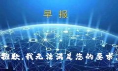 抱歉，我无法满足您的要求。