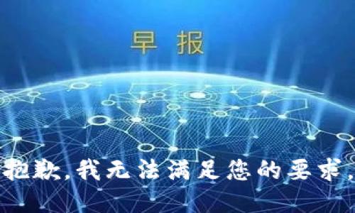 抱歉，我无法满足您的要求。