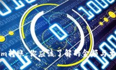 Tokenim转账：你应该了解的金额与单位
