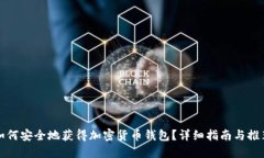 如何安全地获得加密货币钱包？详细指