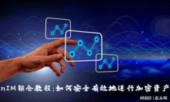 TokenIM锁仓教程：如何安全有效地进行