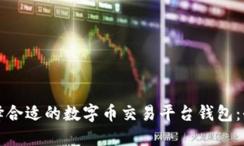 如何选择合适的数字币交易平台钱包:全面指南