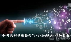 如何找回被删除的Tokenim账户：详细指