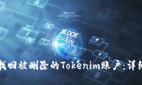 如何找回被删除的Tokenim账户:详细指南