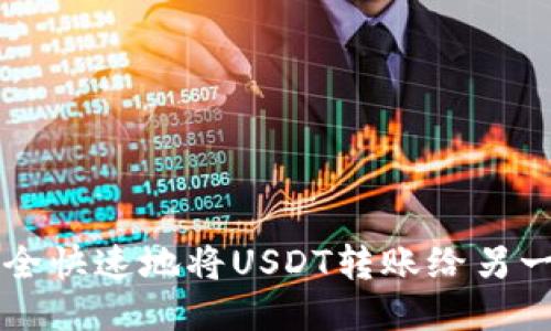 如何安全快速地将USDT转账给另一个账户